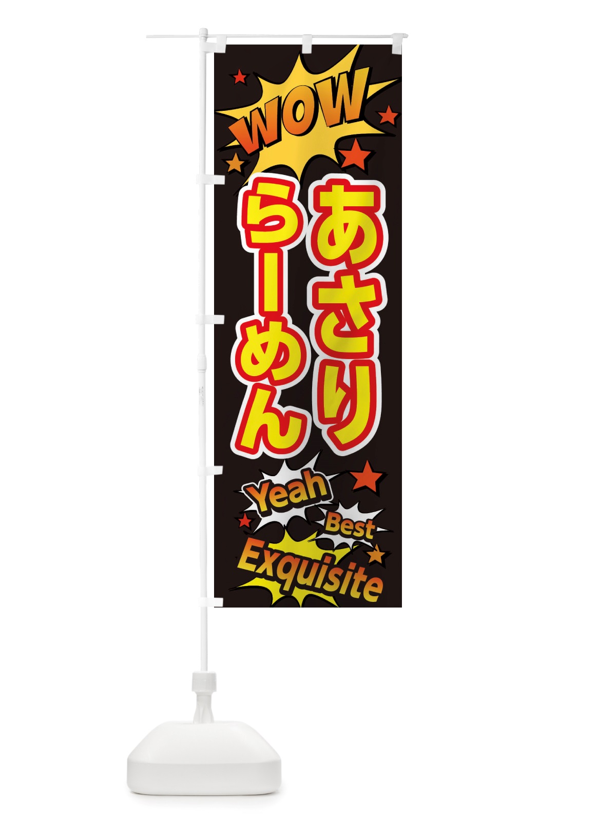 のぼり あさりらーめん のぼり旗 X4TJ(デザイン【A】)