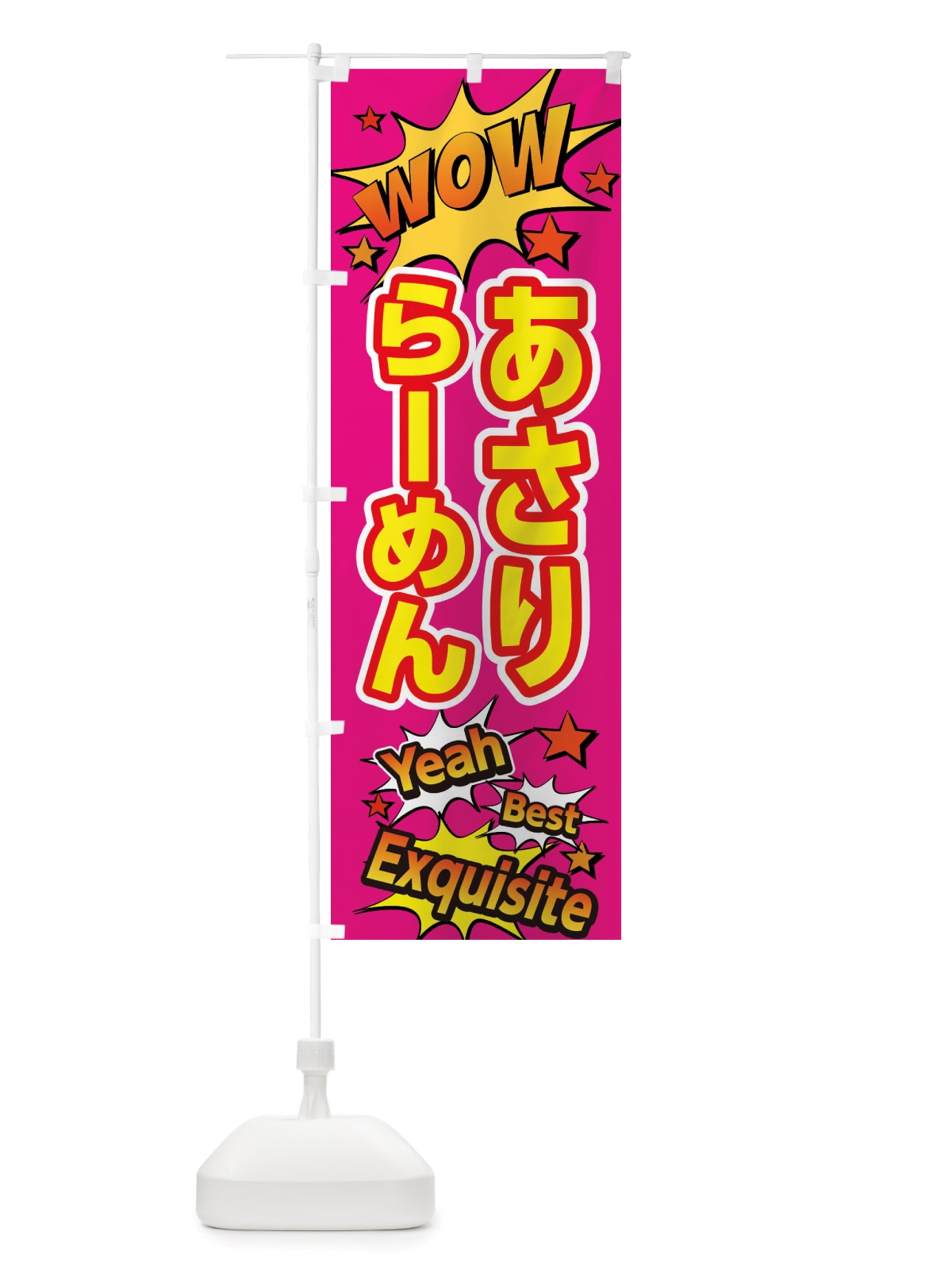 のぼり あさりらーめん のぼり旗 X4TJ(デザイン【B】)