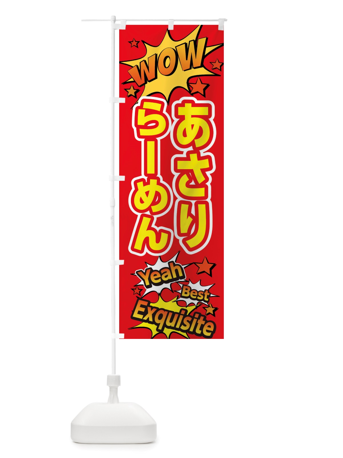 のぼり あさりらーめん のぼり旗 X4TJ(デザイン【C】)