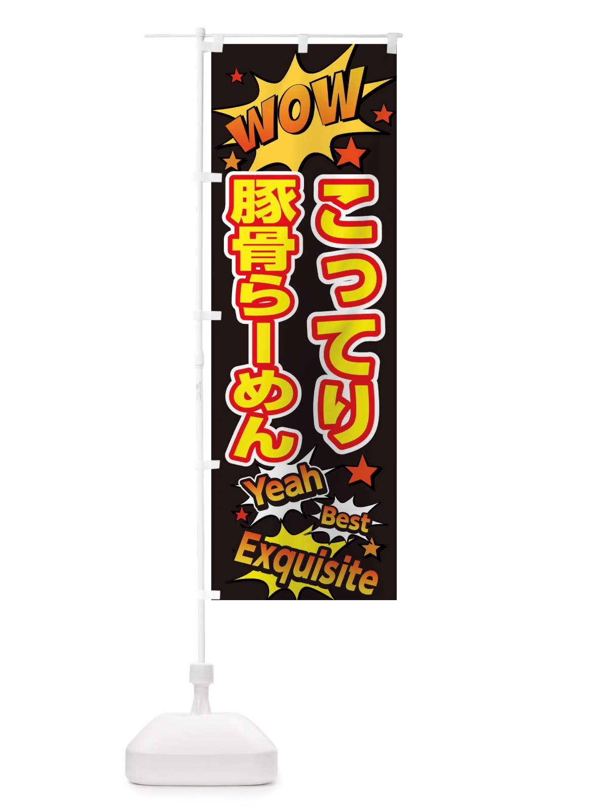 のぼり こってり豚骨らーめん のぼり旗 X4TL(デザイン【A】)