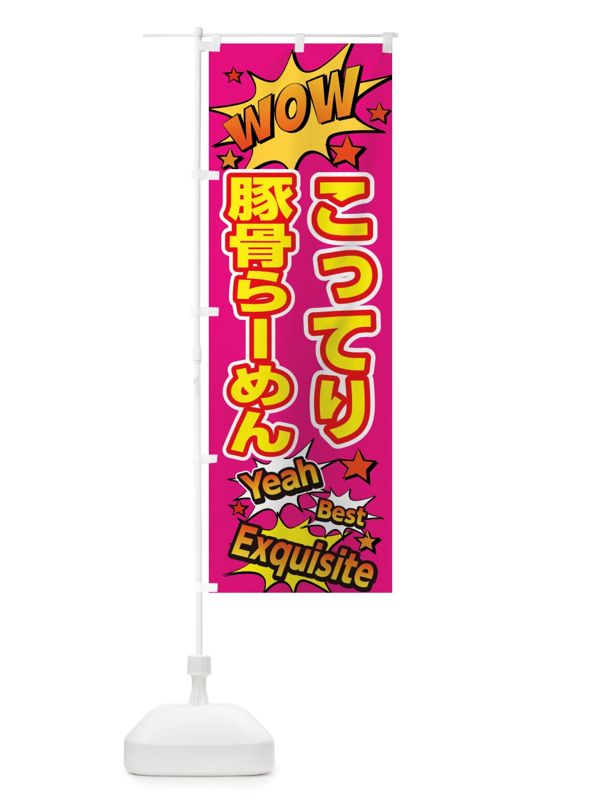 のぼり こってり豚骨らーめん のぼり旗 X4TL(デザイン【B】)