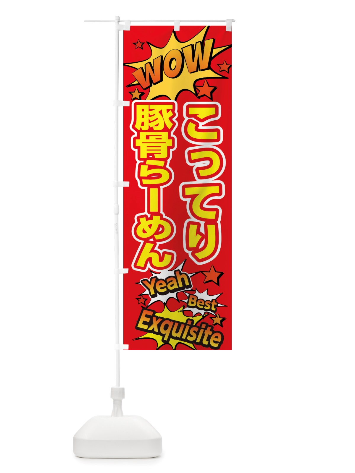 のぼり こってり豚骨らーめん のぼり旗 X4TL(デザイン【C】)
