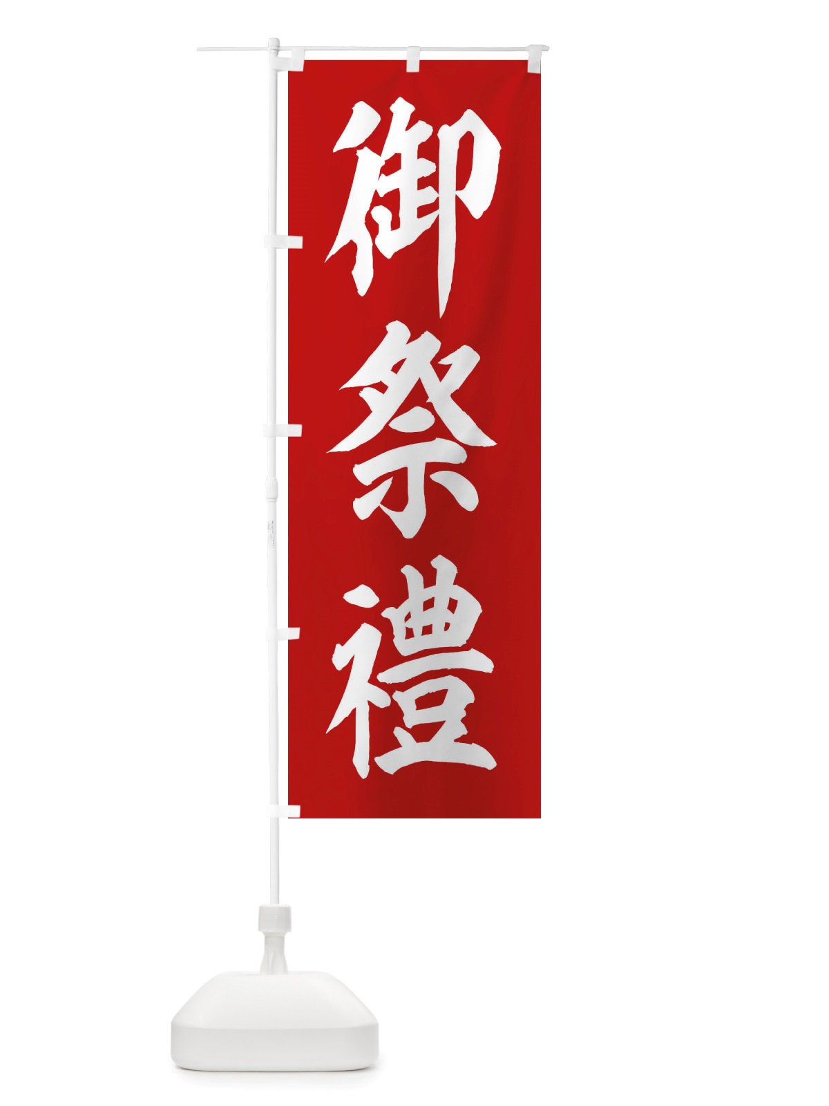 のぼり 御祭禮・神社 のぼり旗 X4TN(デザイン【A】)