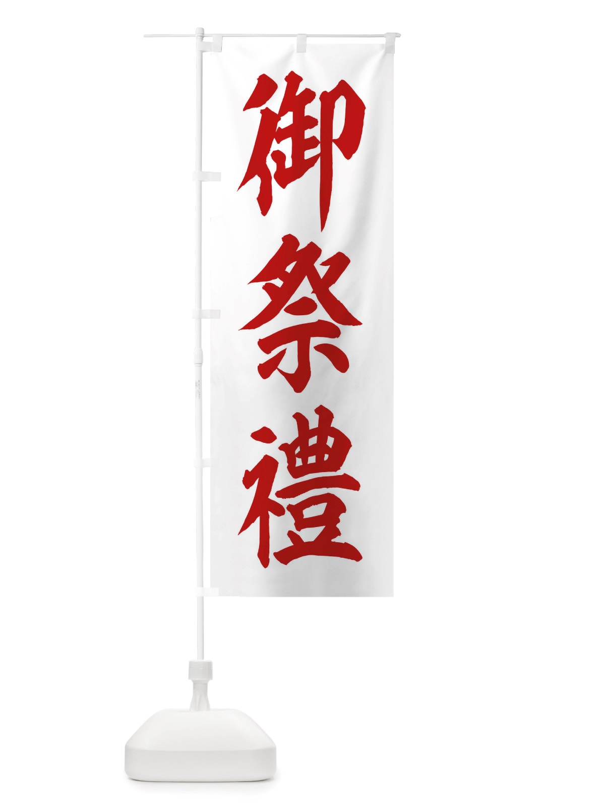 のぼり 御祭禮・神社 のぼり旗 X4TN(デザイン【B】)