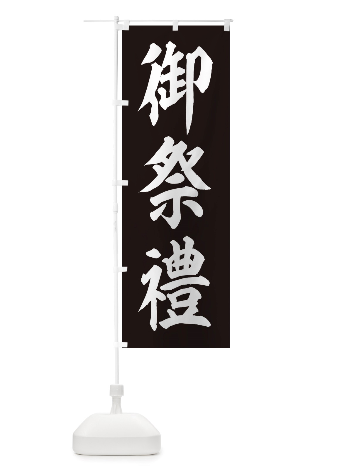 のぼり 御祭禮・神社 のぼり旗 X4TN(デザイン【C】)