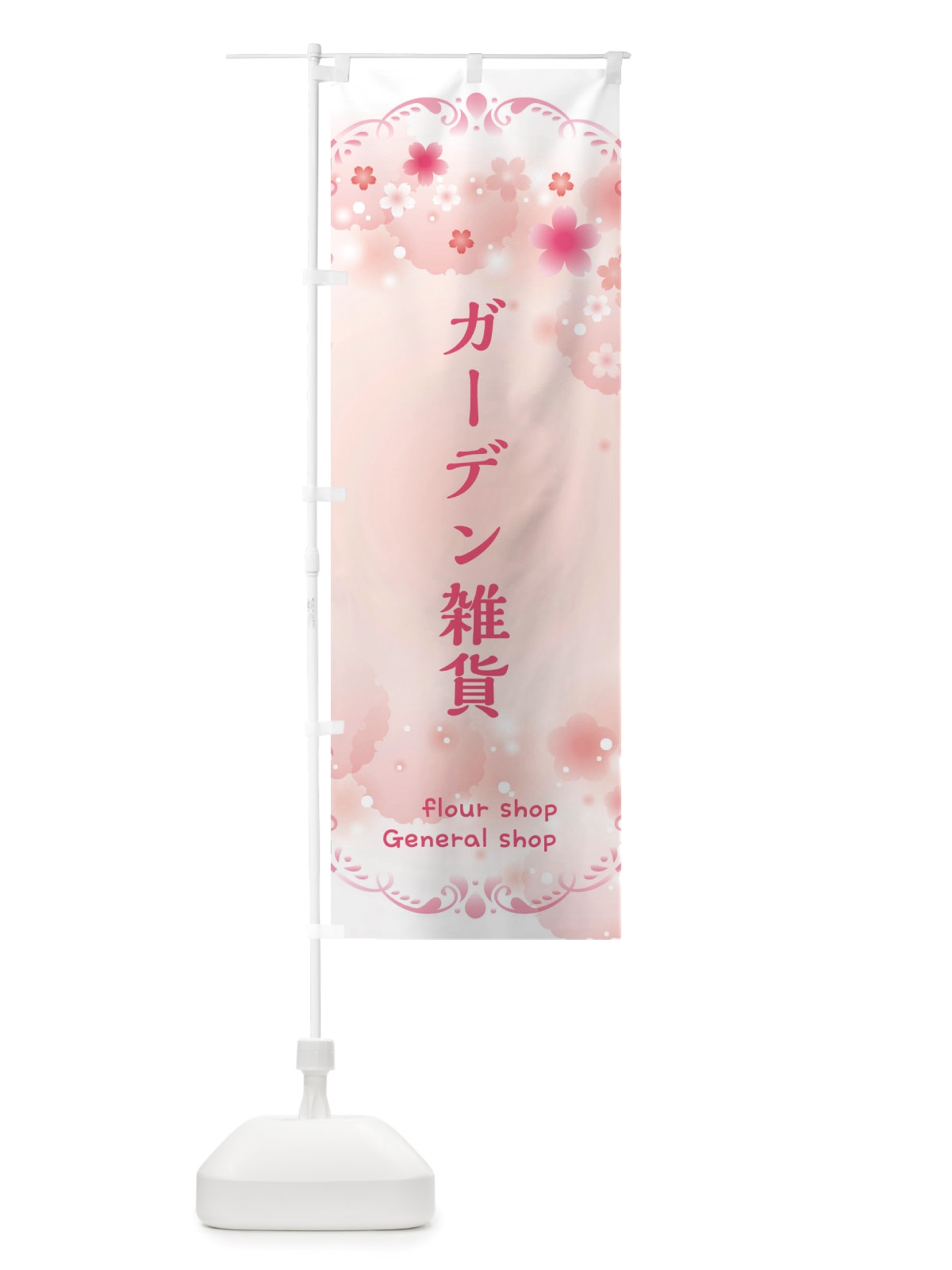 のぼり ガーデン雑貨・花屋 のぼり旗 X4TR(デザイン【A】)