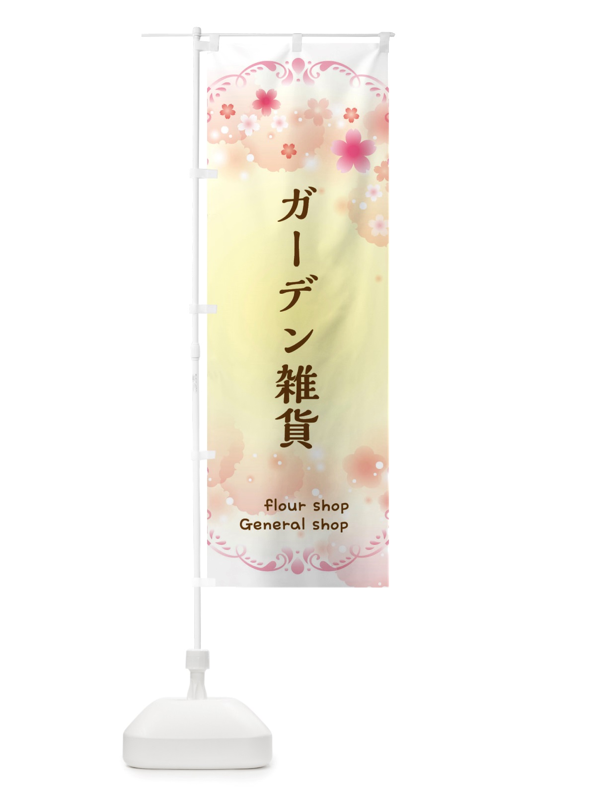 のぼり ガーデン雑貨・花屋 のぼり旗 X4TR(デザイン【B】)