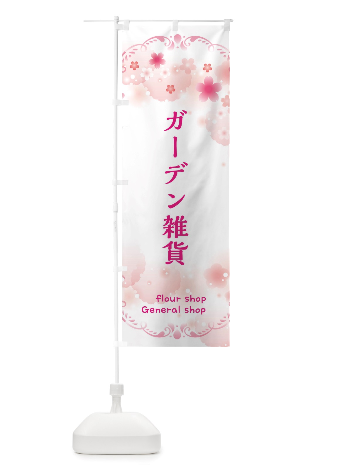 のぼり ガーデン雑貨・花屋 のぼり旗 X4TR(デザイン【C】)