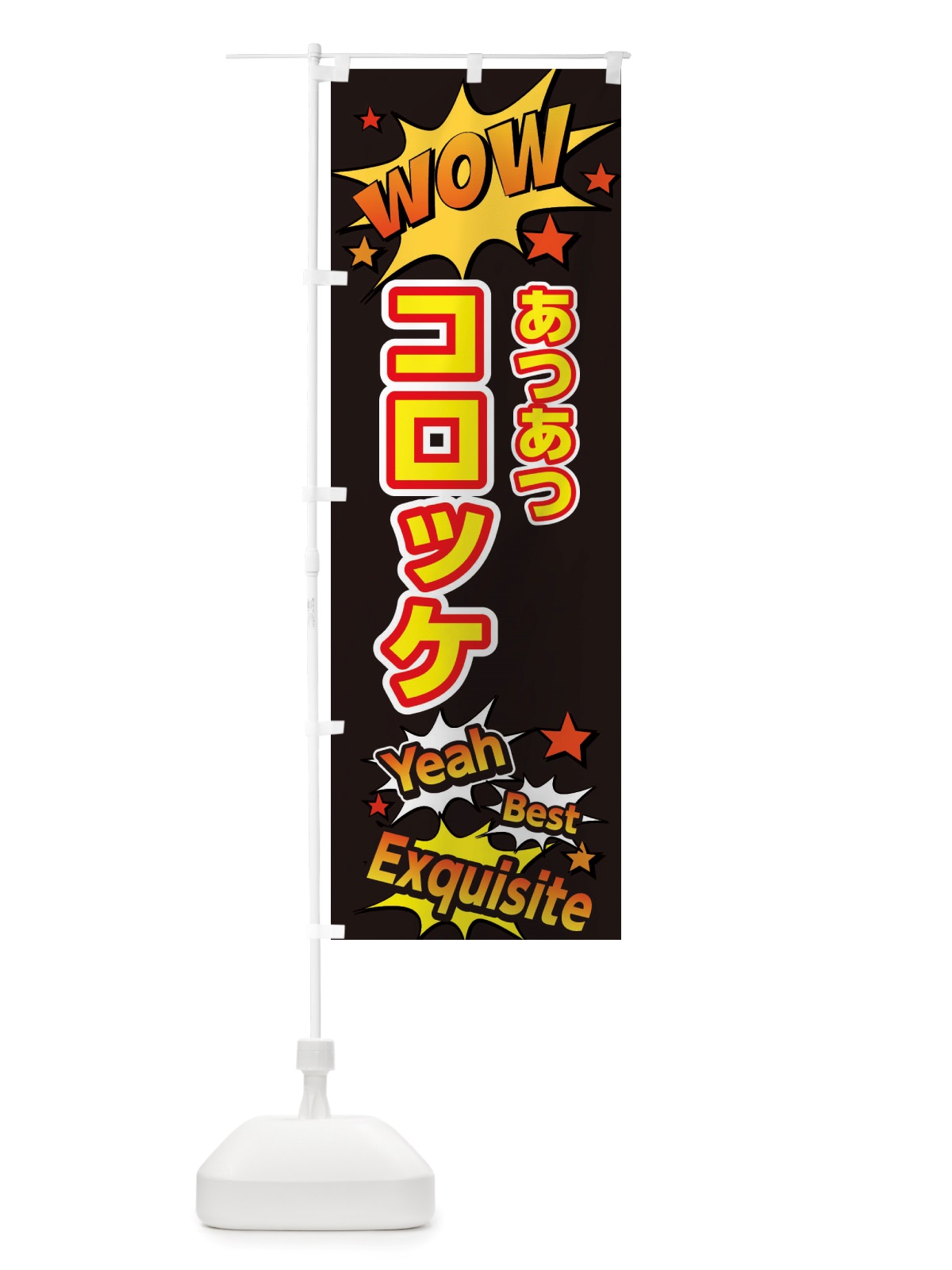 のぼり コロッケ のぼり旗 X4TS(デザイン【A】)