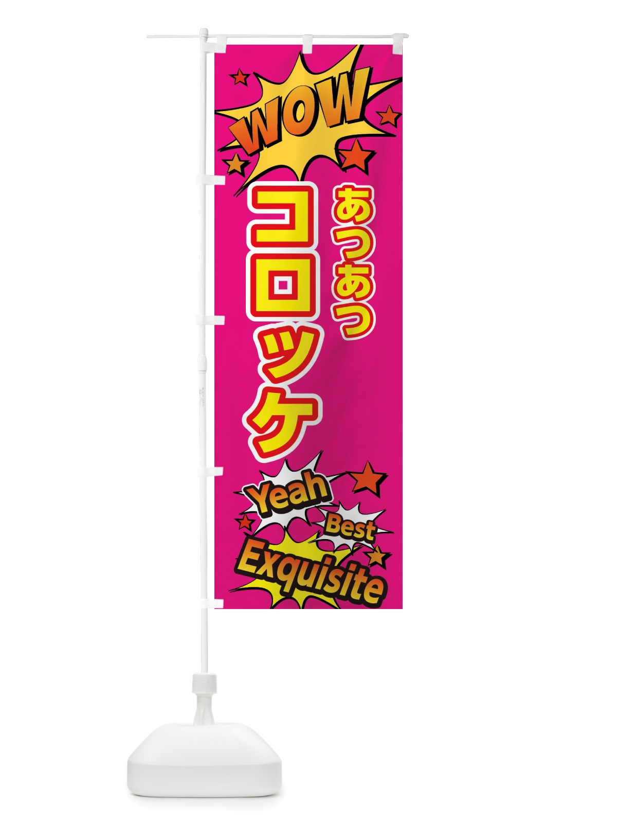のぼり コロッケ のぼり旗 X4TS(デザイン【B】)