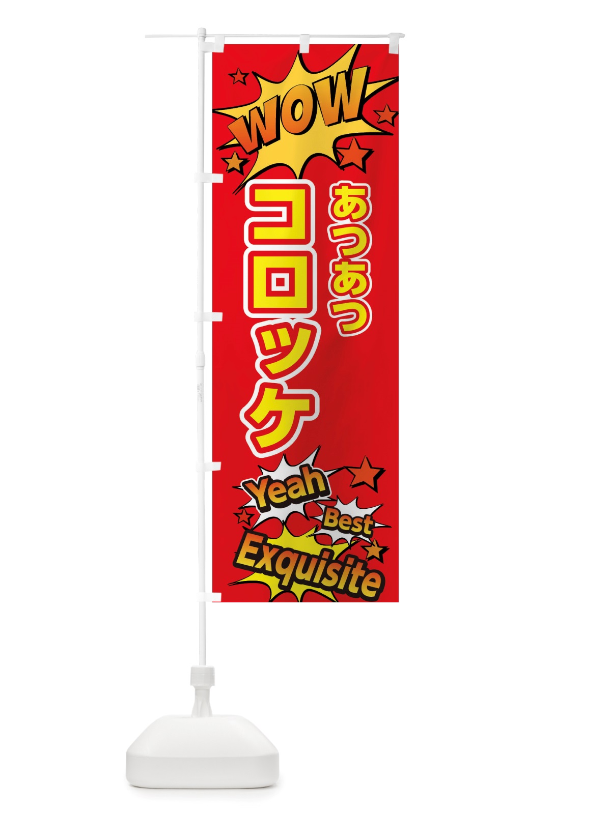のぼり コロッケ のぼり旗 X4TS(デザイン【C】)