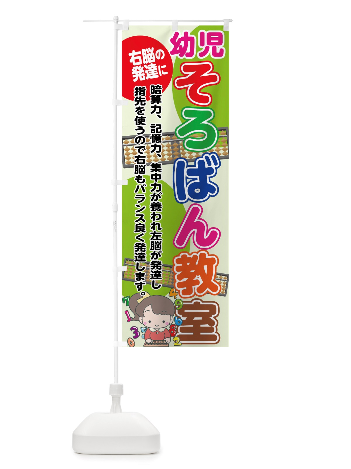 のぼり 幼児そろばん教室・右脳の発達に のぼり旗 X4TU(デザイン【A】)