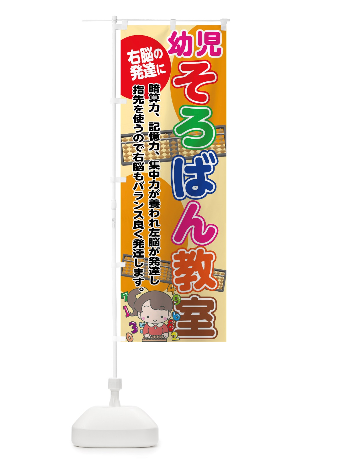 のぼり 幼児そろばん教室・右脳の発達に のぼり旗 X4TU(デザイン【B】)