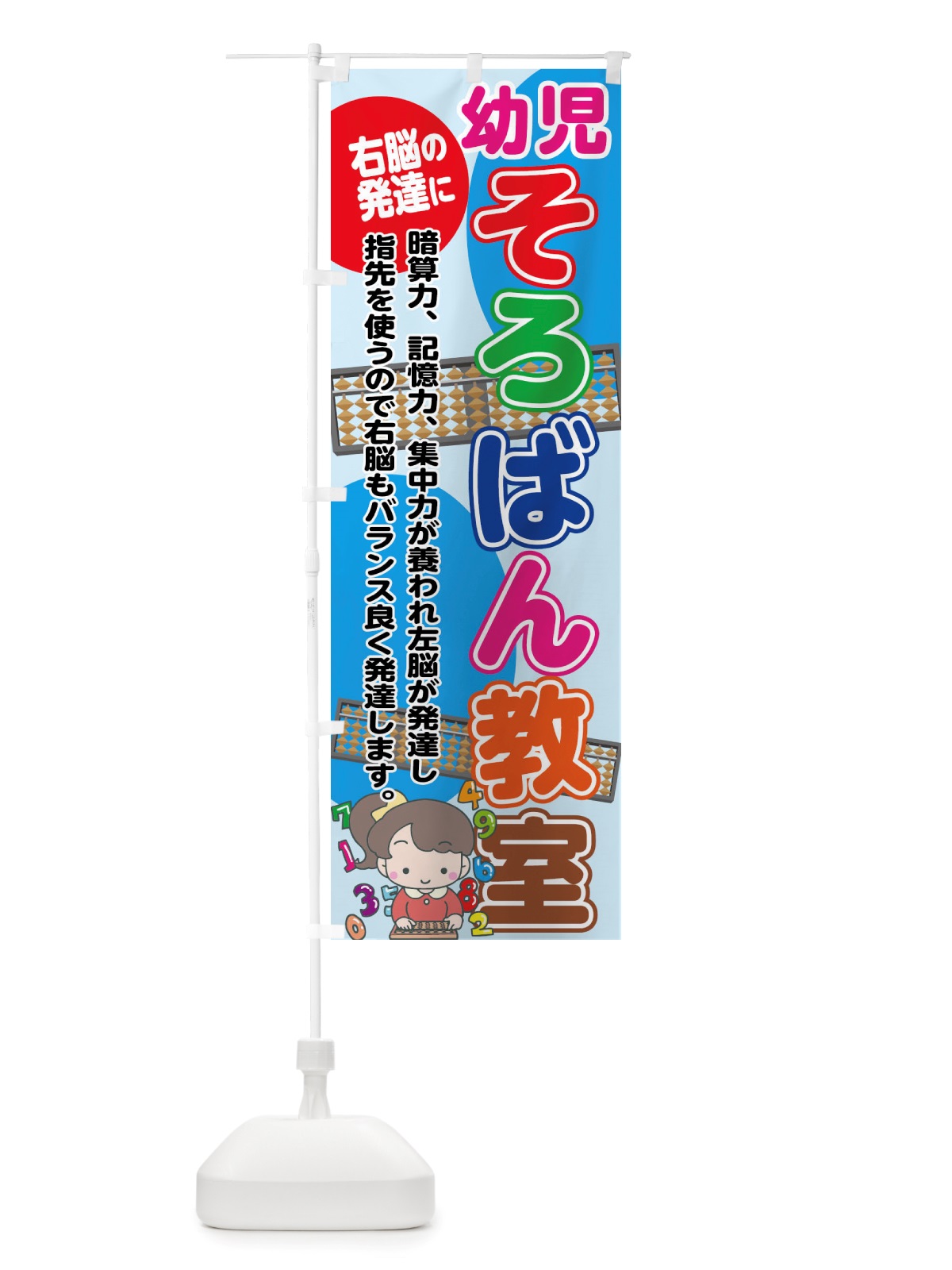 のぼり 幼児そろばん教室・右脳の発達に のぼり旗 X4TU(デザイン【C】)