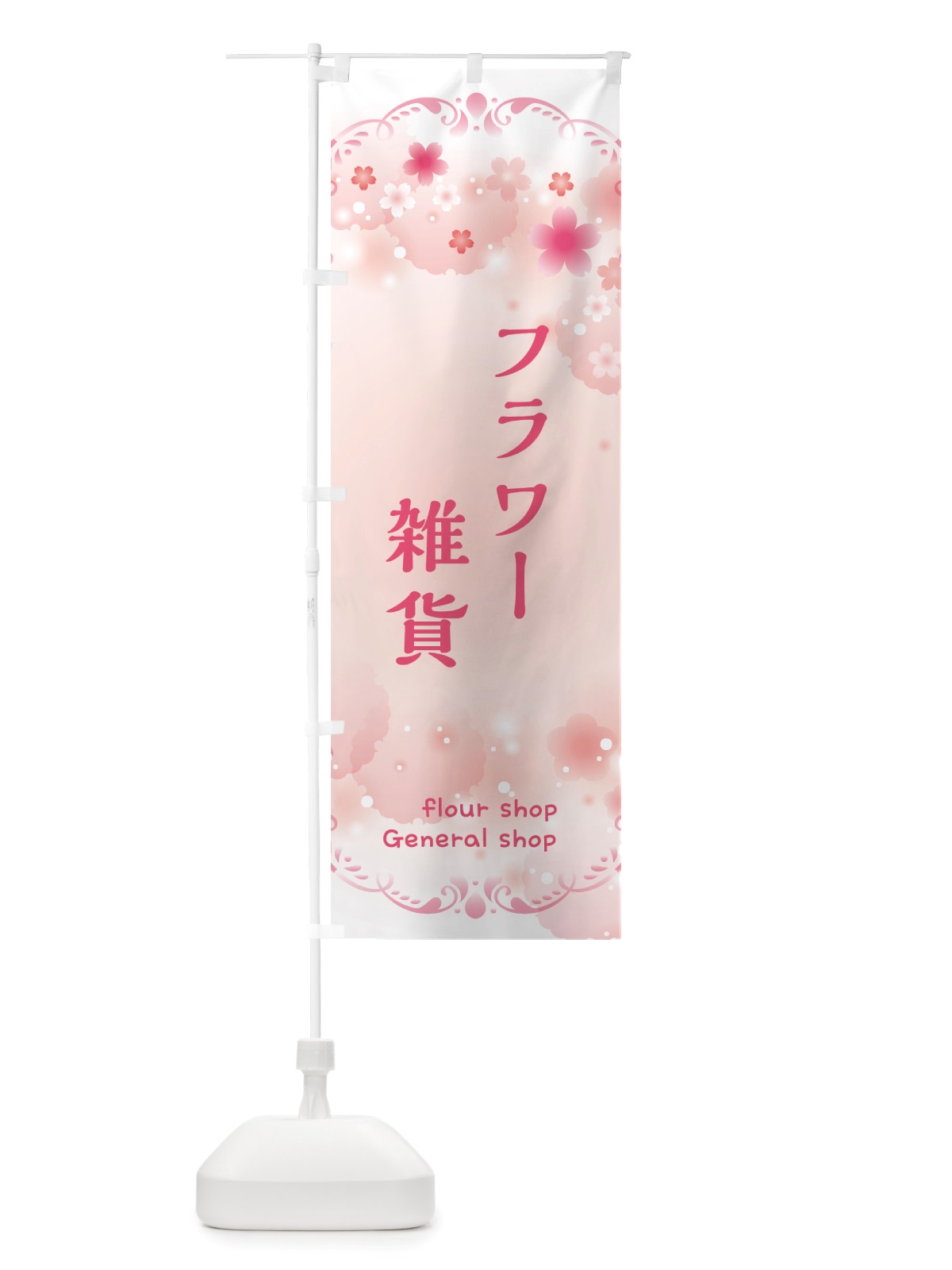 のぼり フラワー雑貨・花 のぼり旗 X4TW(デザイン【A】)