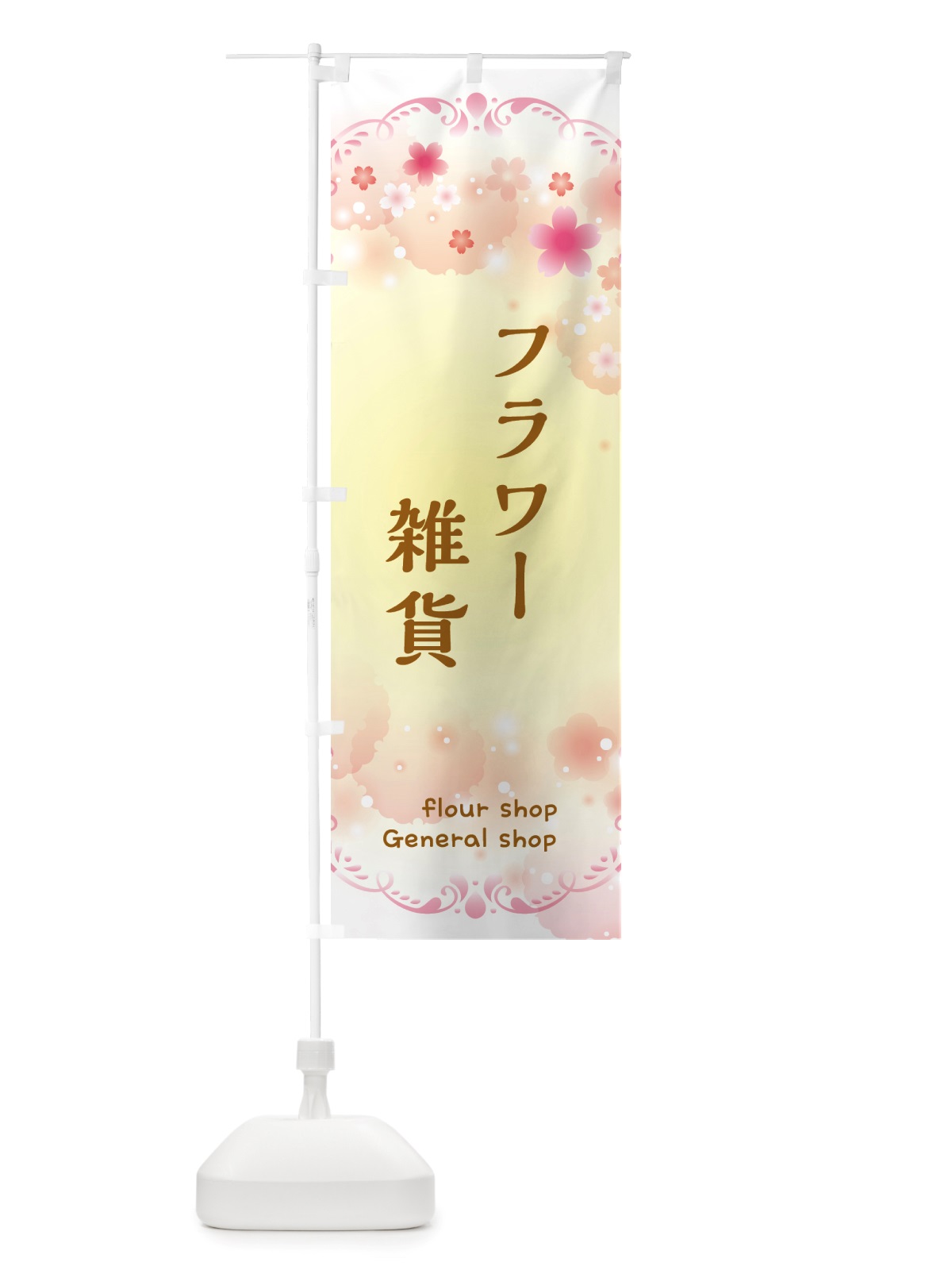 のぼり フラワー雑貨・花 のぼり旗 X4TW(デザイン【B】)