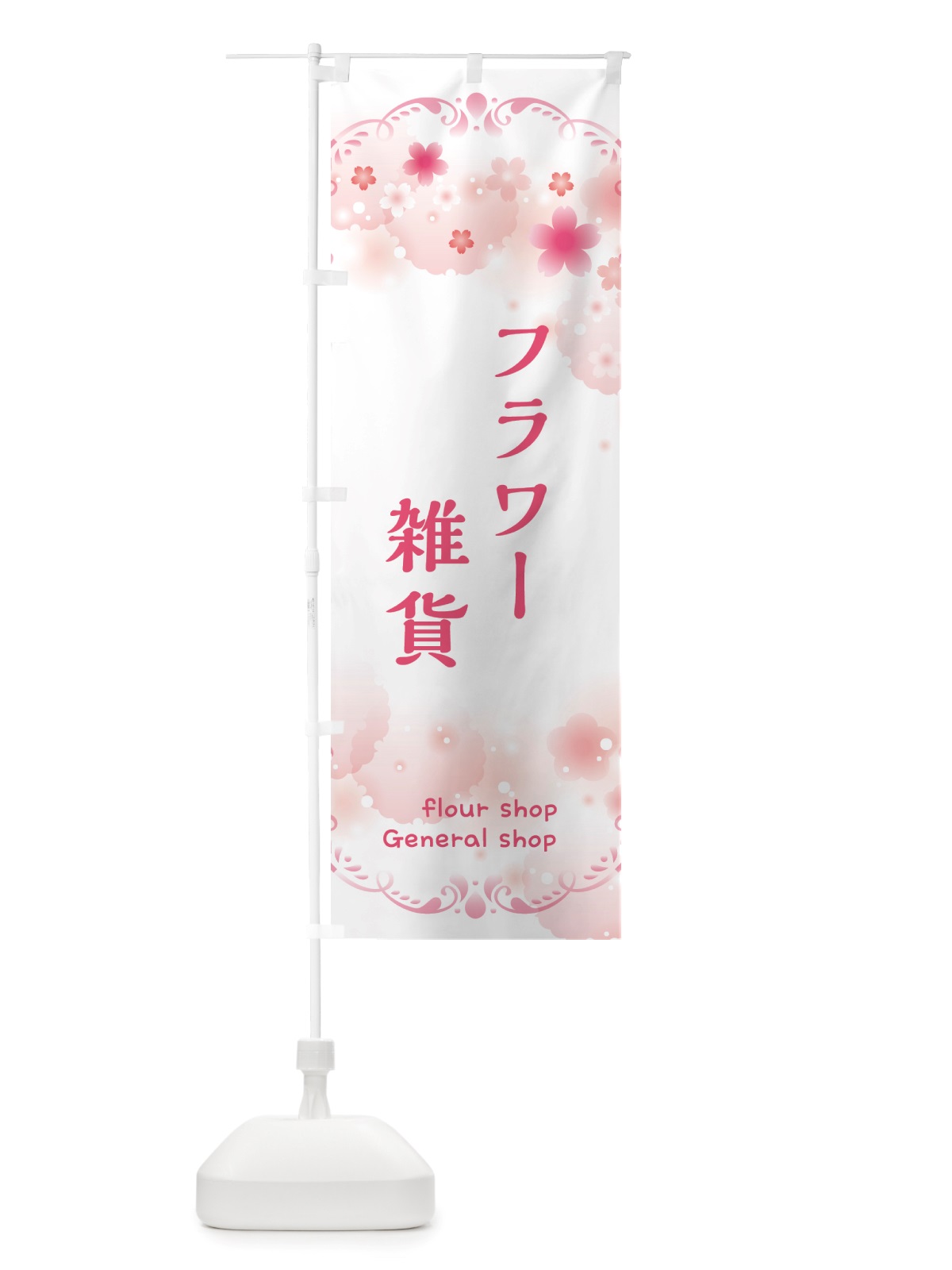 のぼり フラワー雑貨・花 のぼり旗 X4TW(デザイン【C】)