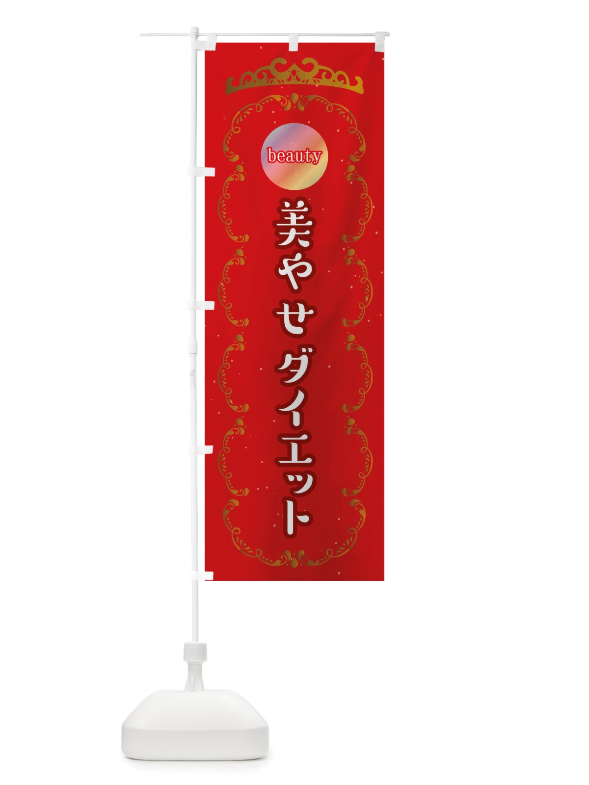 のぼり 美痩せ・やせダイエット・美容サロン のぼり旗 X4TY(デザイン【A】)