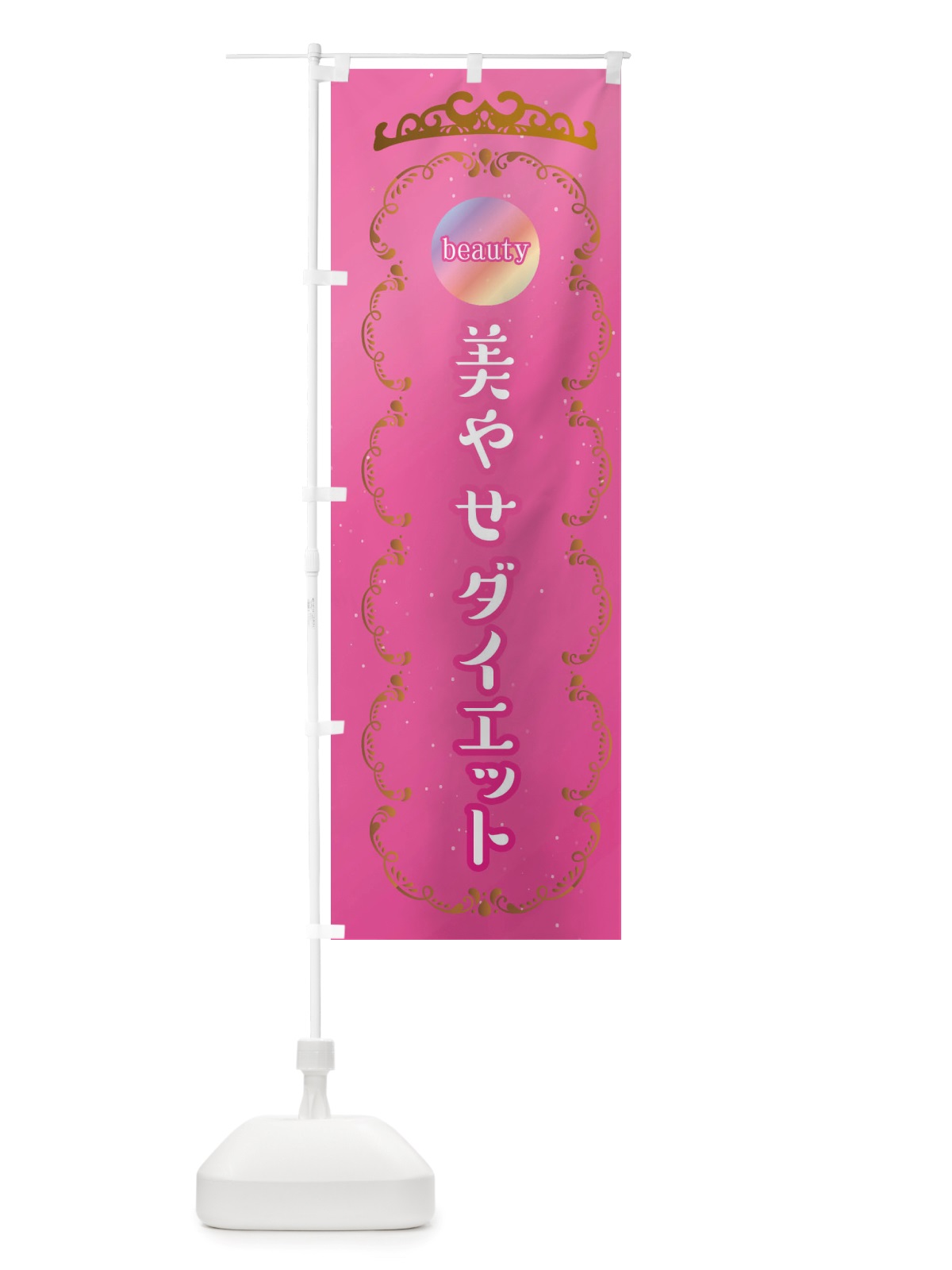 のぼり 美痩せ・やせダイエット・美容サロン のぼり旗 X4TY(デザイン【B】)