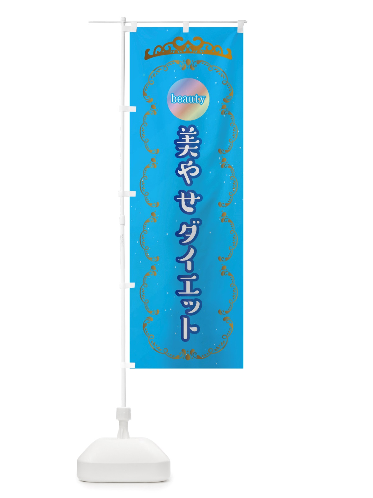 のぼり 美痩せ・やせダイエット・美容サロン のぼり旗 X4TY(デザイン【C】)