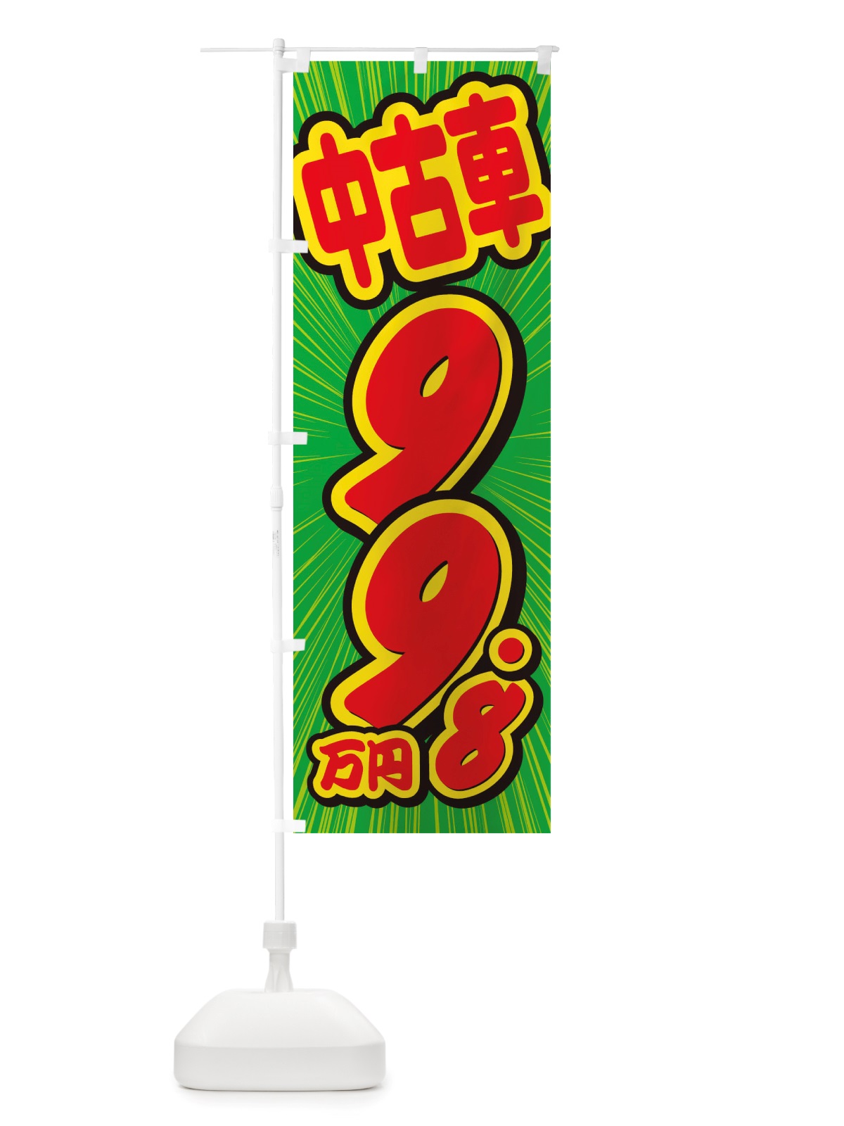 のぼり 中古車・99.8万円 のぼり旗 X4U1(デザイン【B】)