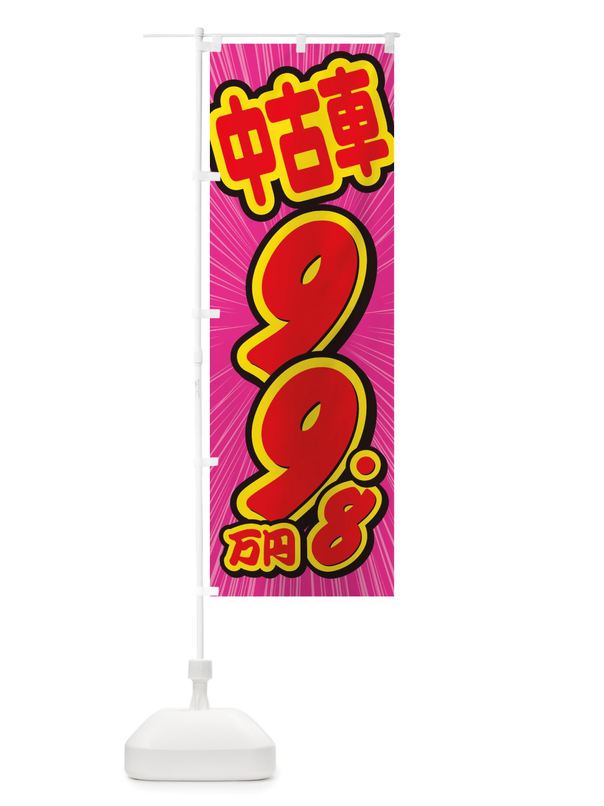 のぼり 中古車・99.8万円 のぼり旗 X4U1(デザイン【C】)