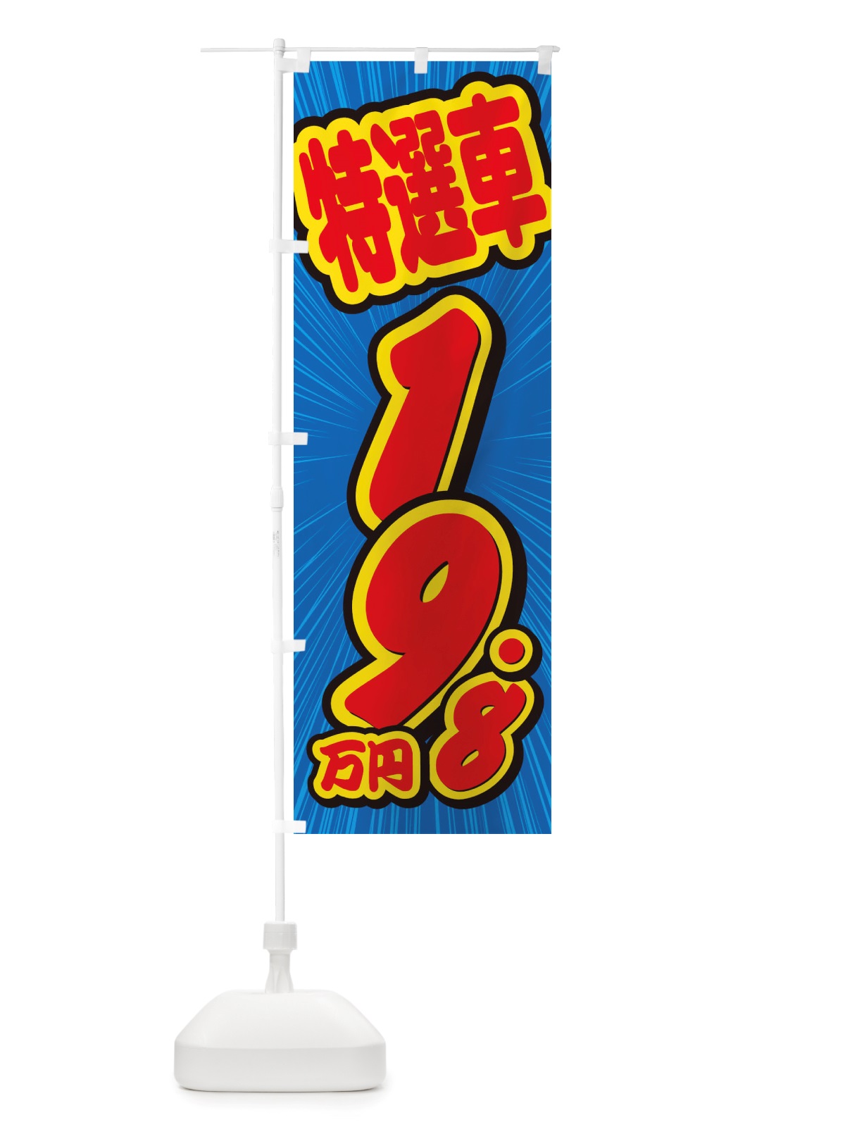 のぼり 特選車・19.8万円・中古車 のぼり旗 X4U9(デザイン【A】)