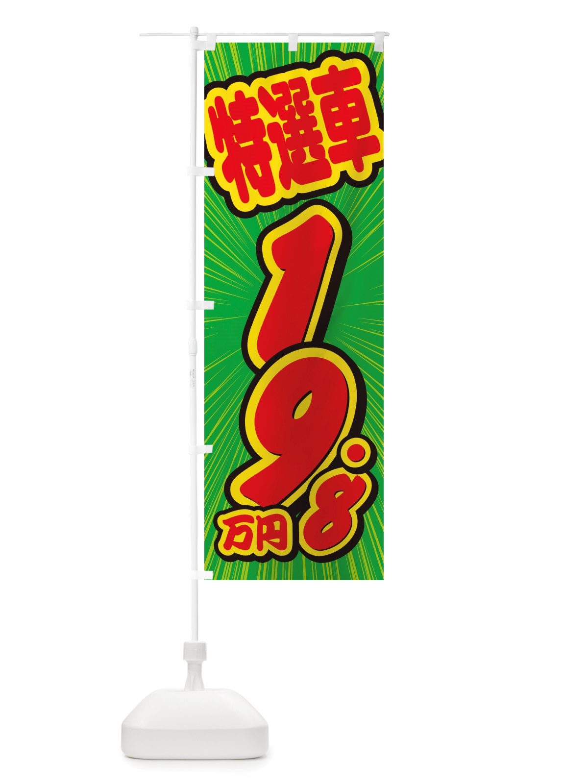 のぼり 特選車・19.8万円・中古車 のぼり旗 X4U9(デザイン【B】)