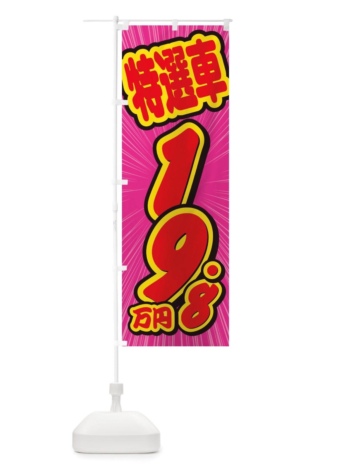 のぼり 特選車・19.8万円・中古車 のぼり旗 X4U9(デザイン【C】)