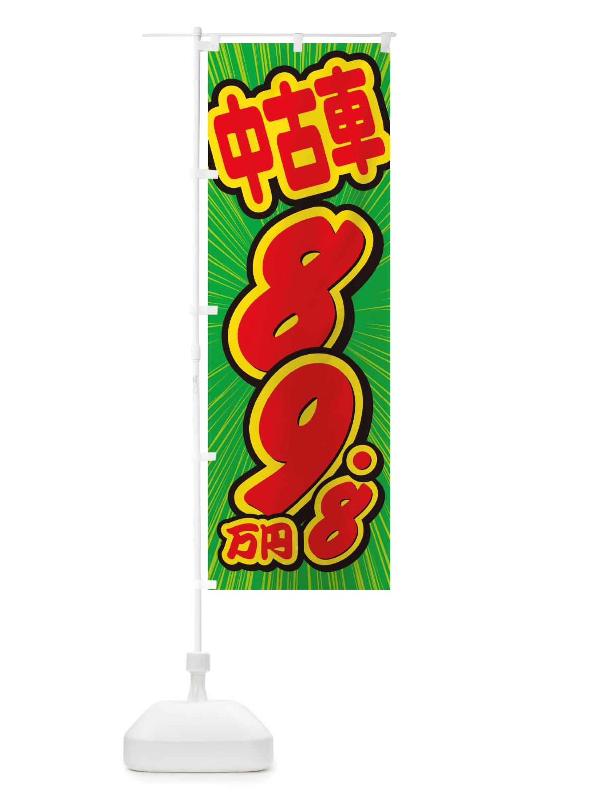 のぼり 中古車・89.8万円 のぼり旗 X4UK(デザイン【B】)
