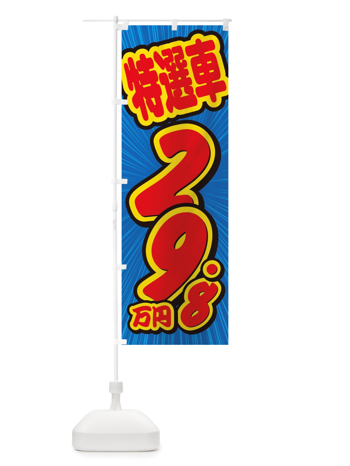 のぼり 特選車・29.8万円・中古車 のぼり旗 X4UR(デザイン【A】)