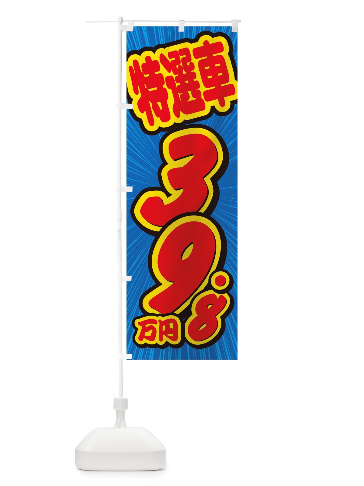 のぼり 特選車・39.8万円・中古車 のぼり旗 X4UU(デザイン【A】)