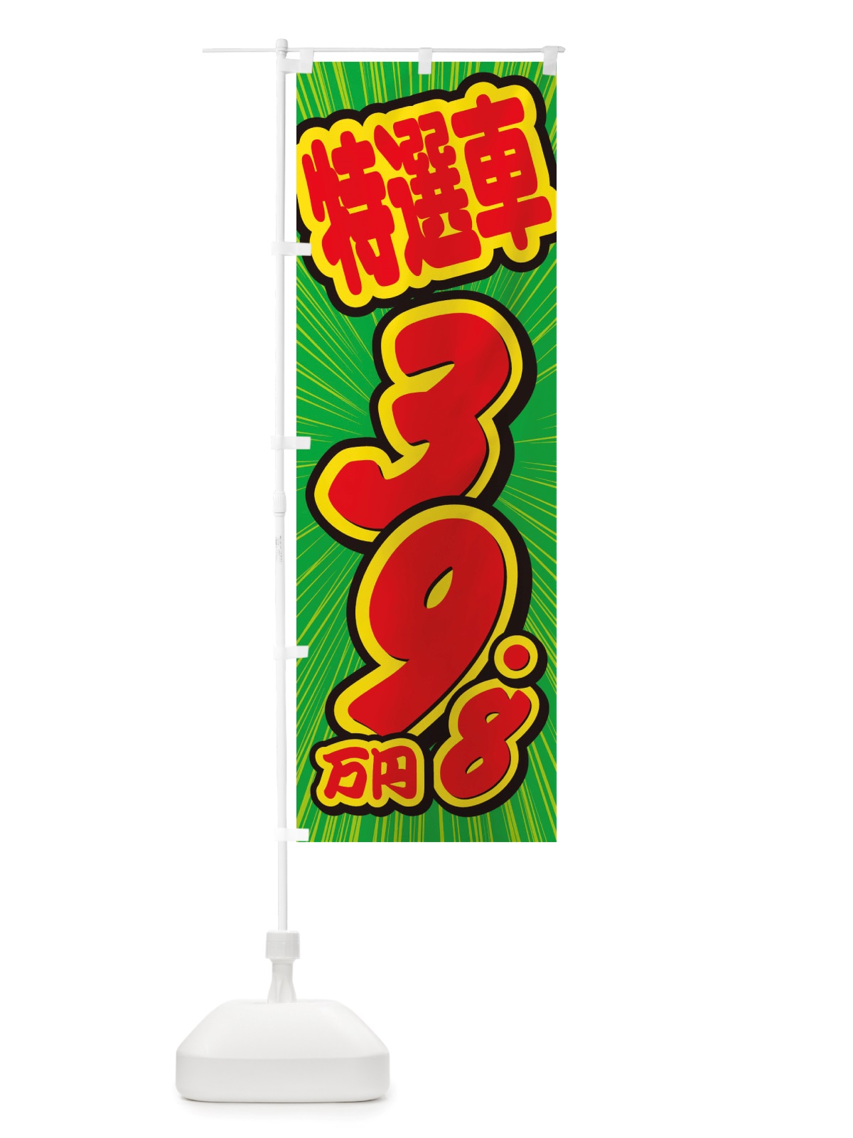 のぼり 特選車・39.8万円・中古車 のぼり旗 X4UU(デザイン【B】)