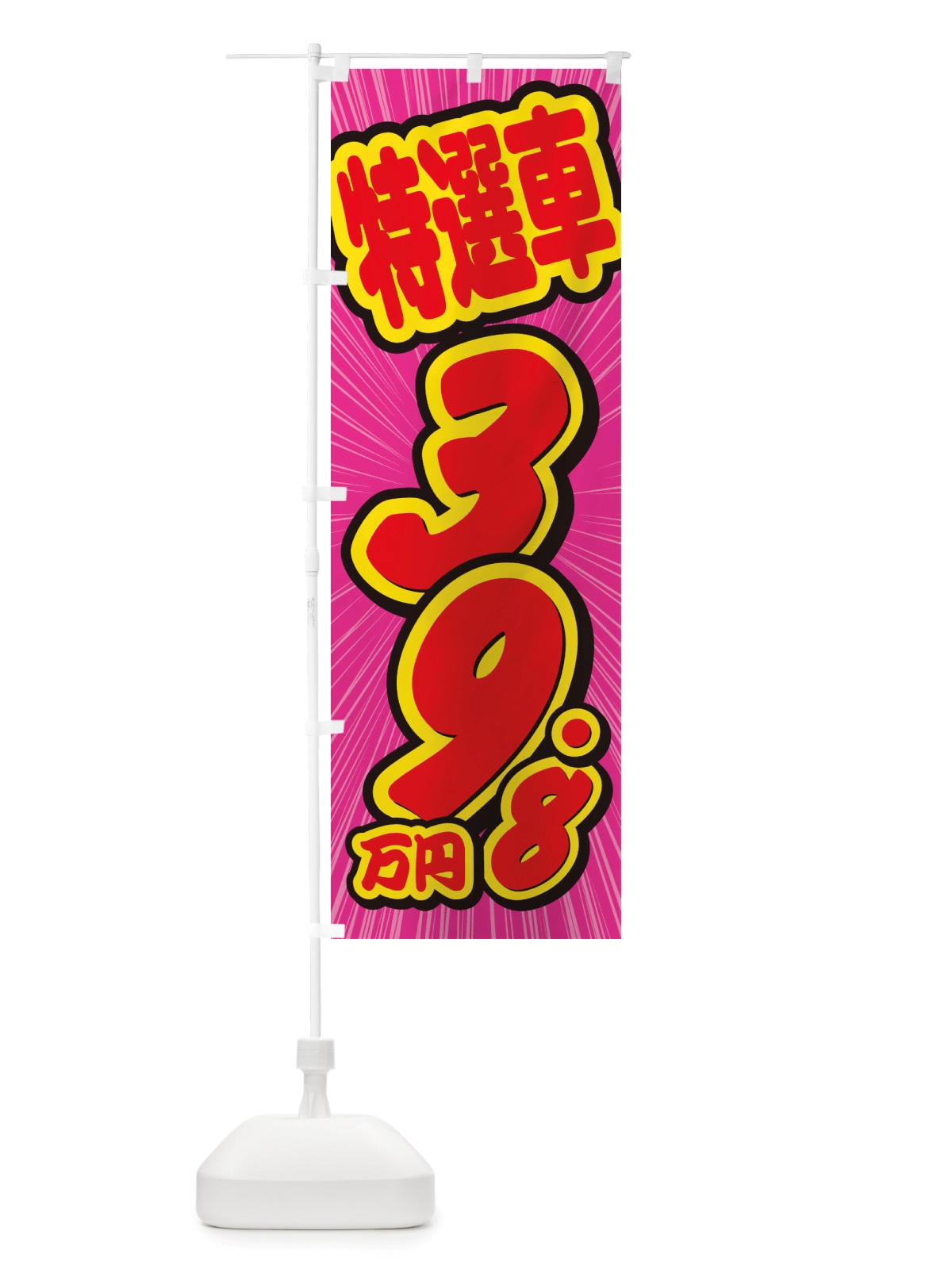 のぼり 特選車・39.8万円・中古車 のぼり旗 X4UU(デザイン【C】)