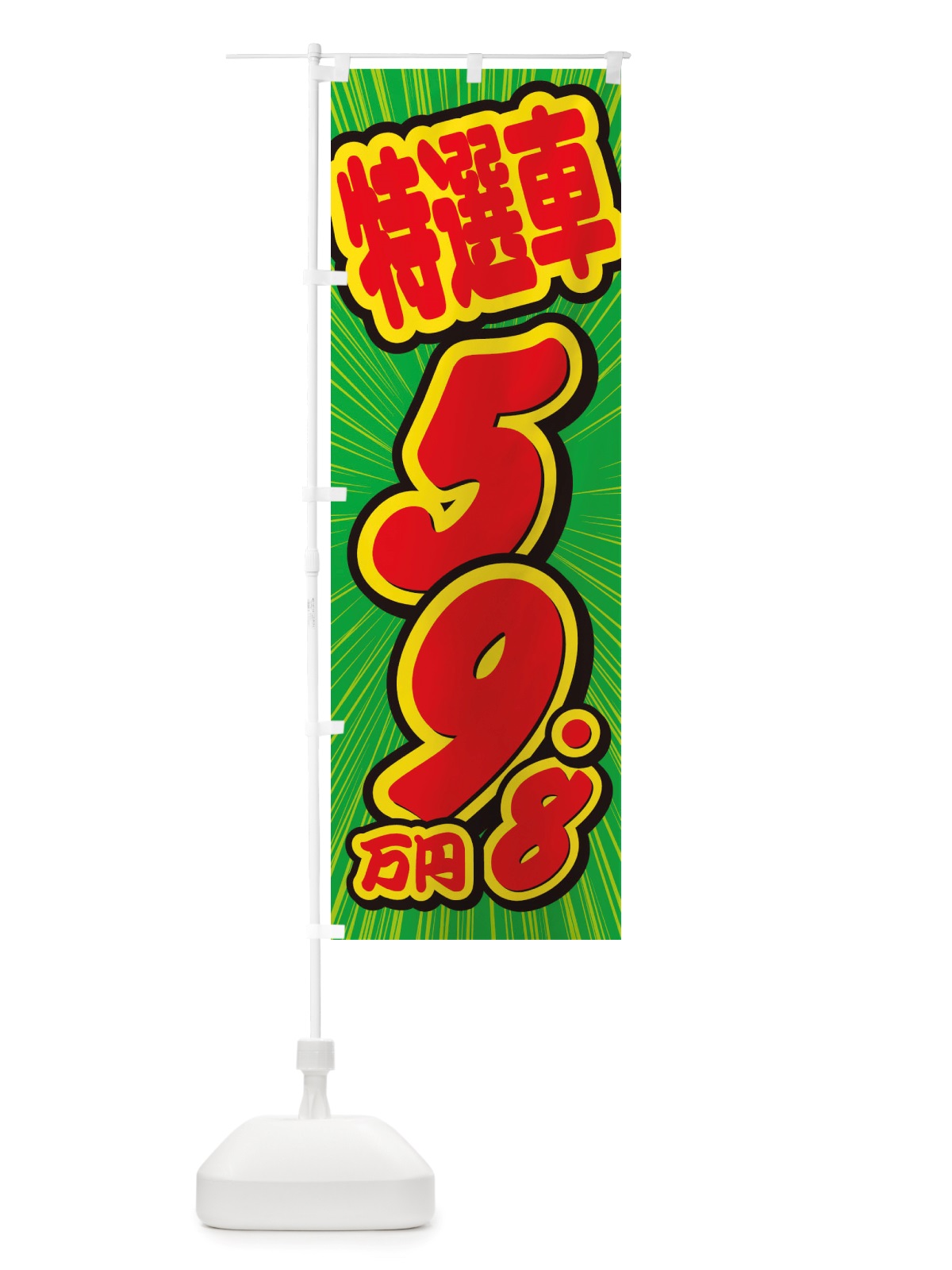 のぼり 特選車・59.8万円・中古車 のぼり旗 X4W1(デザイン【B】)