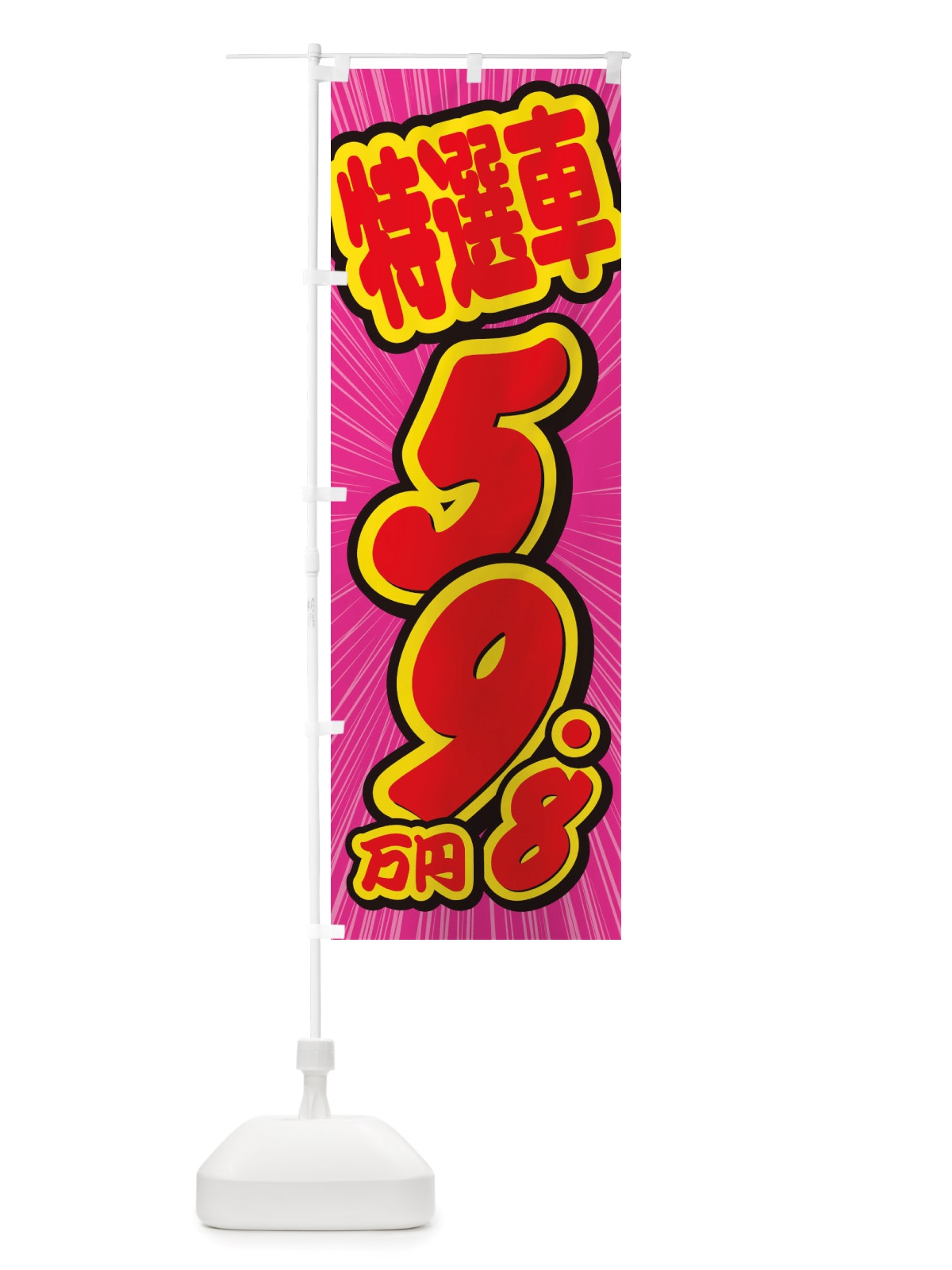 のぼり 特選車・59.8万円・中古車 のぼり旗 X4W1(デザイン【C】)