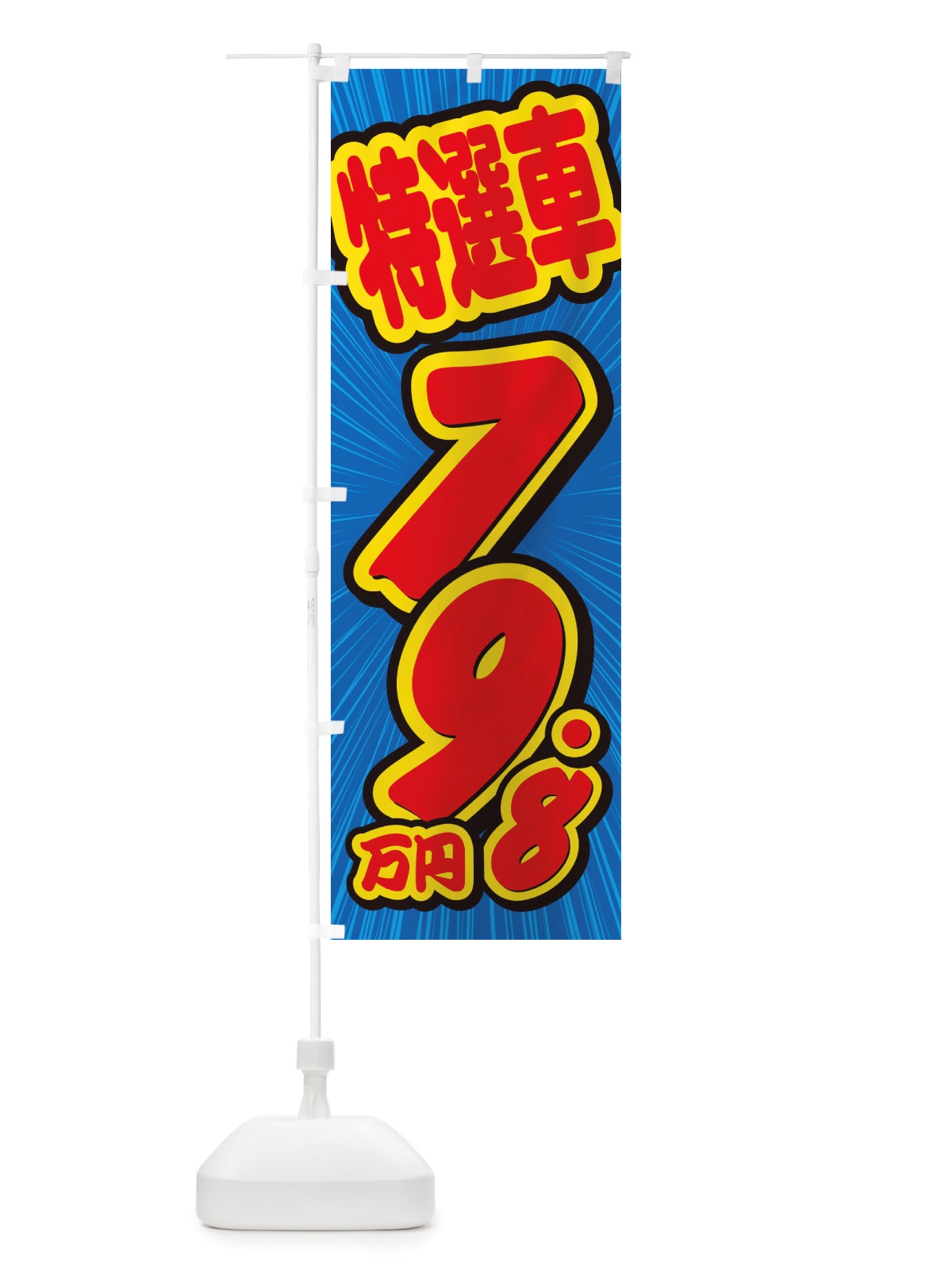のぼり 特選車・79.8万円・中古車 のぼり旗 X4W2(デザイン【A】)