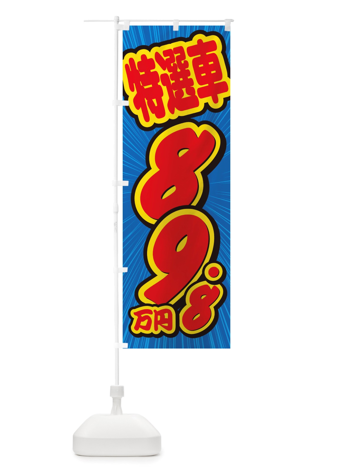 のぼり 特選車・89.8万円・中古車 のぼり旗 X4W3(デザイン【A】)