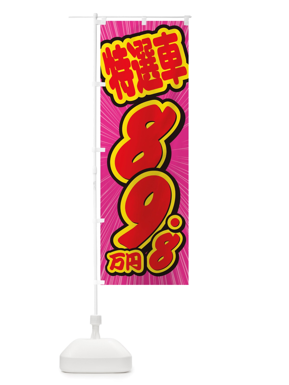 のぼり 特選車・89.8万円・中古車 のぼり旗 X4W3(デザイン【C】)