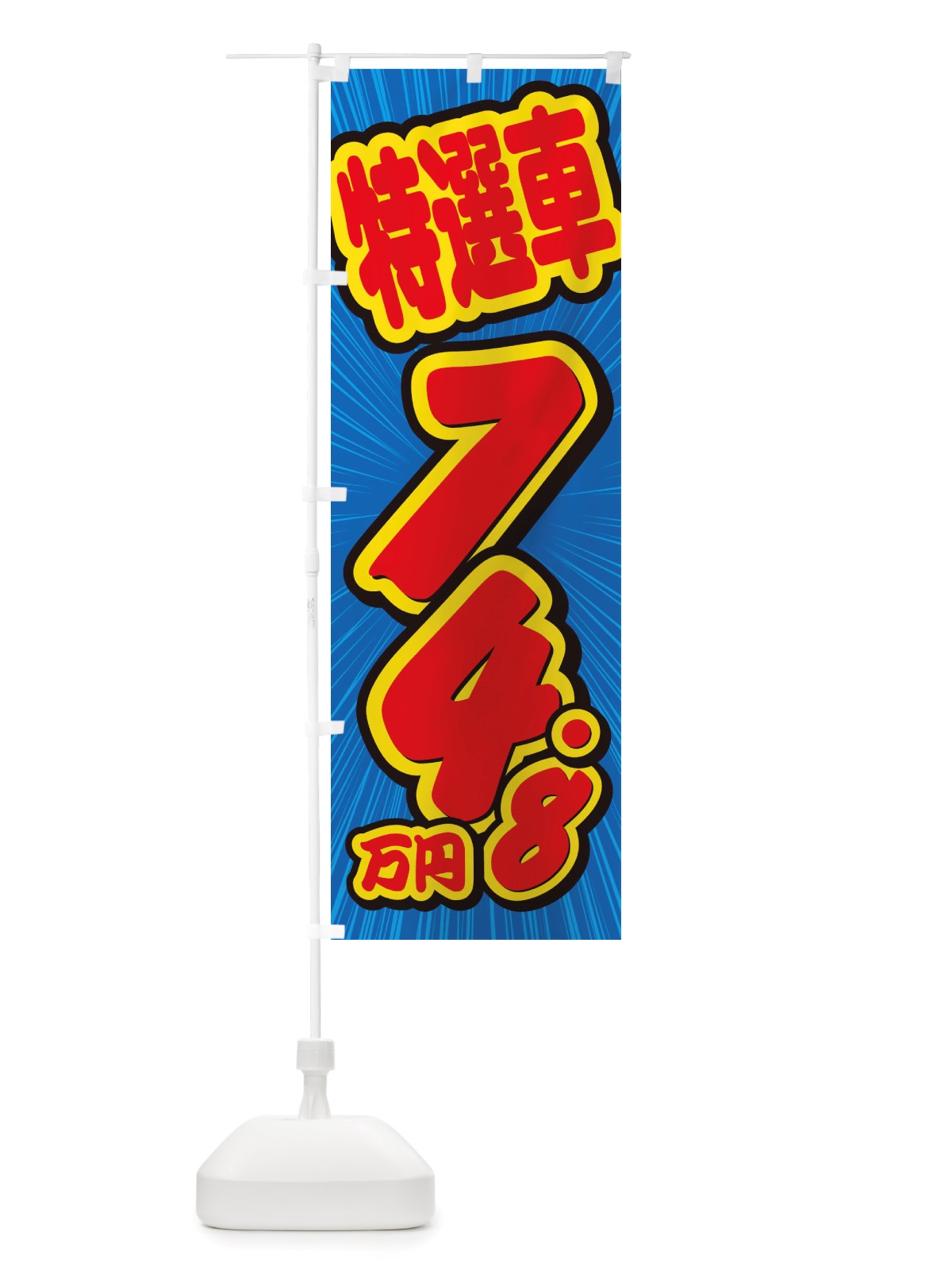 のぼり 特選車・74.8万円・中古車 のぼり旗 X4W7(デザイン【A】)