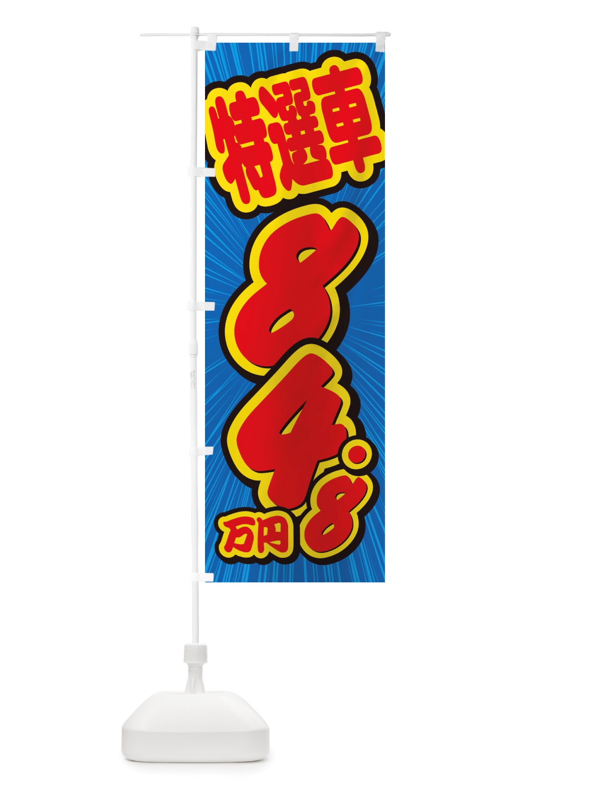 のぼり 特選車・84.8万円・中古車 のぼり旗 X4WE(デザイン【A】)