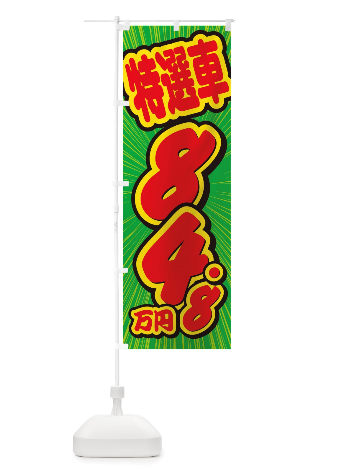 のぼり 特選車・84.8万円・中古車 のぼり旗 X4WE(デザイン【B】)