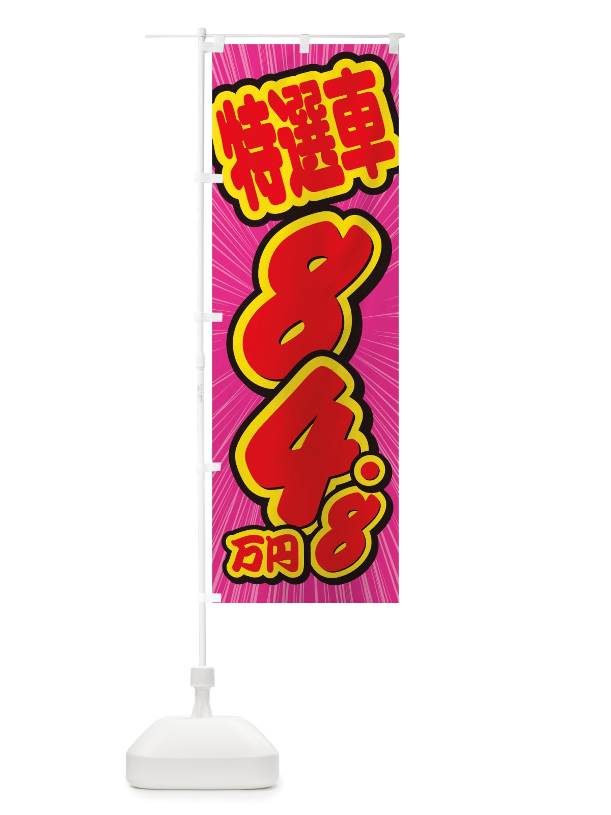 のぼり 特選車・84.8万円・中古車 のぼり旗 X4WE(デザイン【C】)