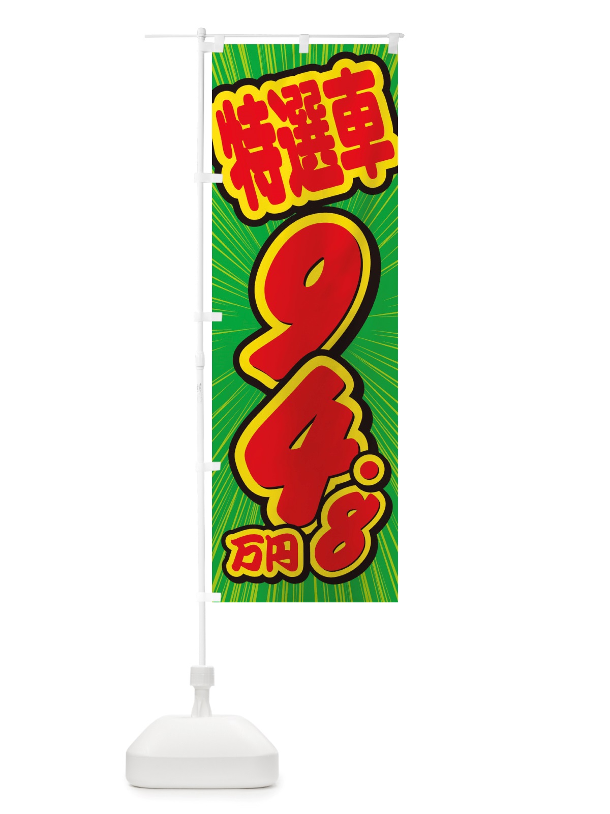 のぼり 特選車・94.8万円・中古車 のぼり旗 X4WF(デザイン【B】)