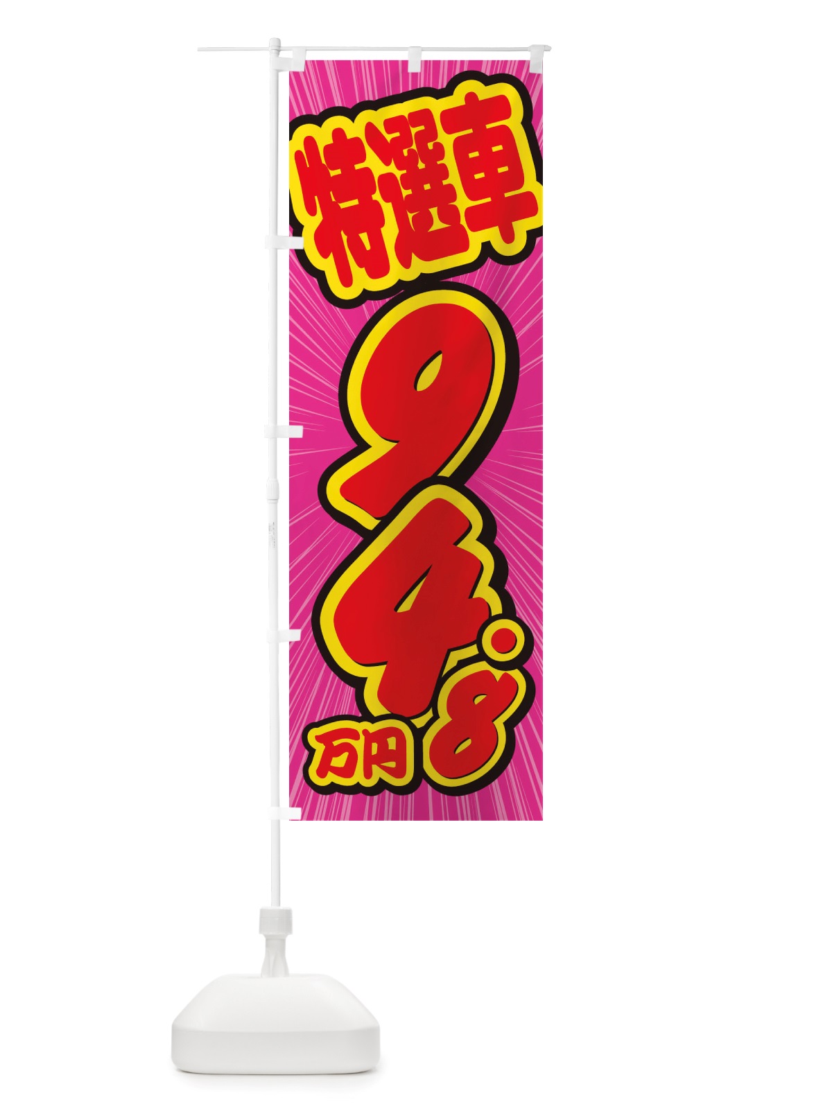 のぼり 特選車・94.8万円・中古車 のぼり旗 X4WF(デザイン【C】)
