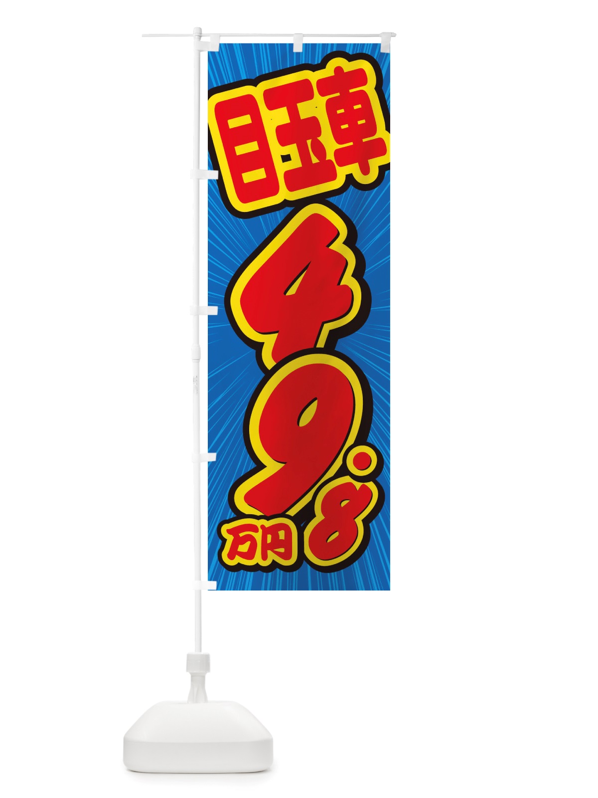 のぼり 目玉車・49.8万円・中古車 のぼり旗 X4WJ(デザイン【A】)