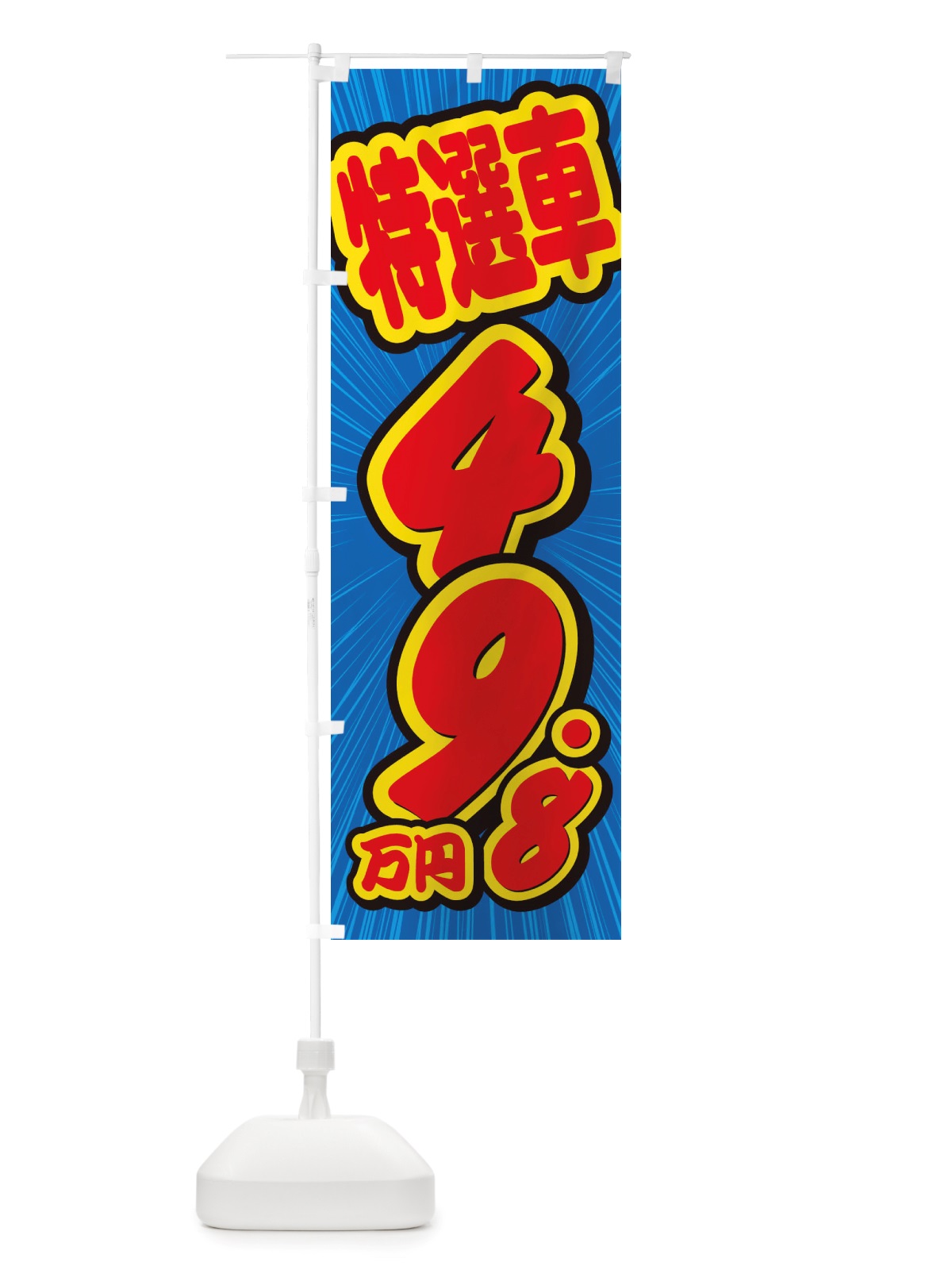 のぼり 特選車・49.8万円・中古車 のぼり旗 X4WK(デザイン【A】)