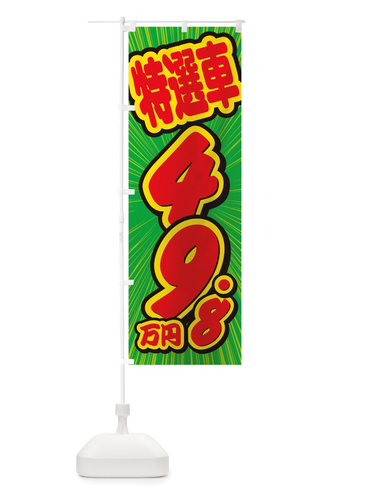 のぼり 特選車・49.8万円・中古車 のぼり旗 X4WK(デザイン【B】)