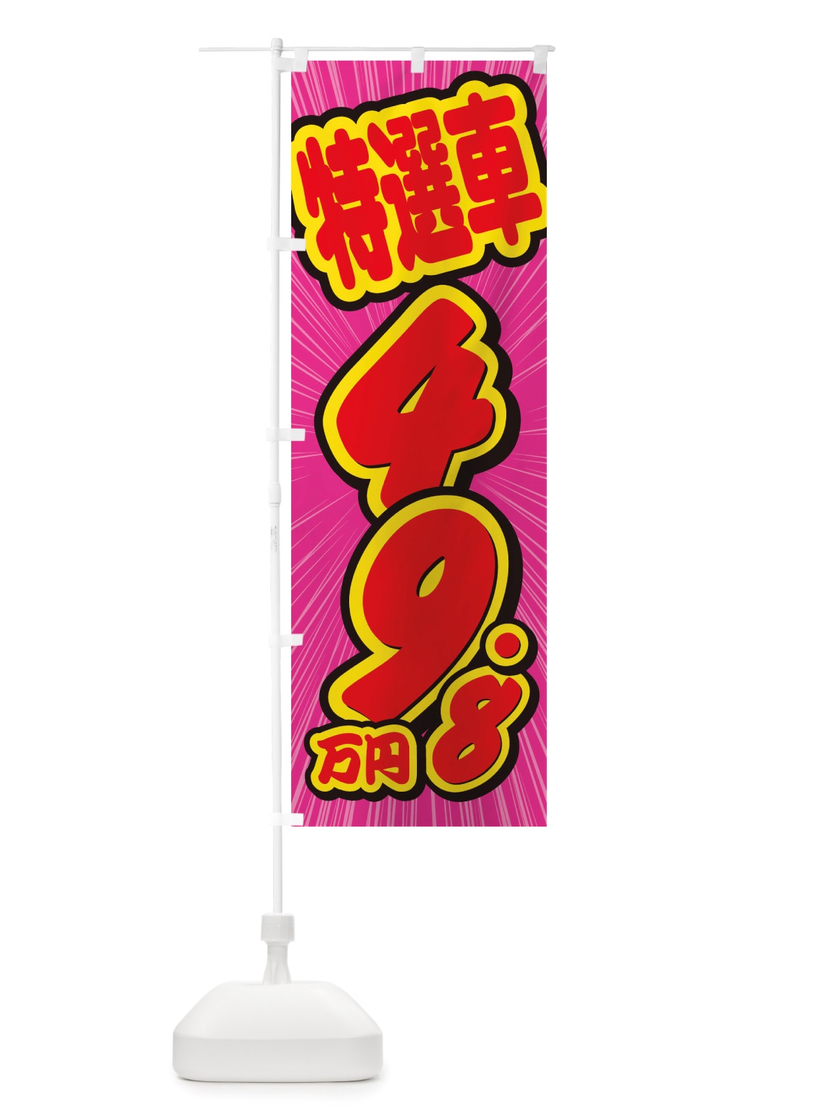 のぼり 特選車・49.8万円・中古車 のぼり旗 X4WK(デザイン【C】)
