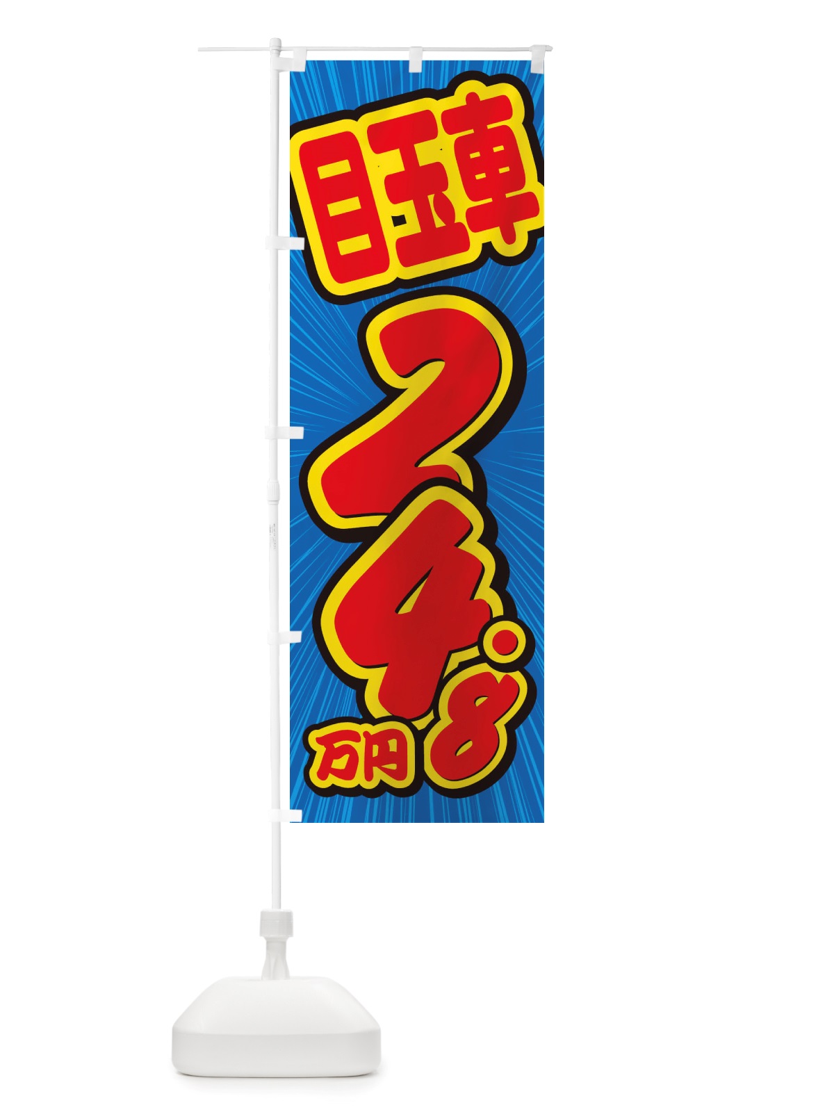 のぼり 目玉車・24.8万円・中古車 のぼり旗 X4WN(デザイン【A】)